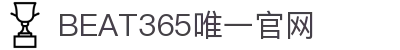 beat·365(中国)-官方网站 - 世界杯 World Cup官方合作指定